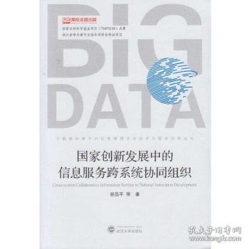 国家创新发展中的信息服务跨系统协同组织