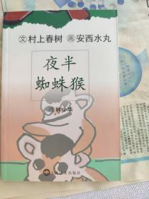 夜半蜘蛛猴 村上春树 安西水丸 林少华译 上海译文出版社，2002年3月1版2印