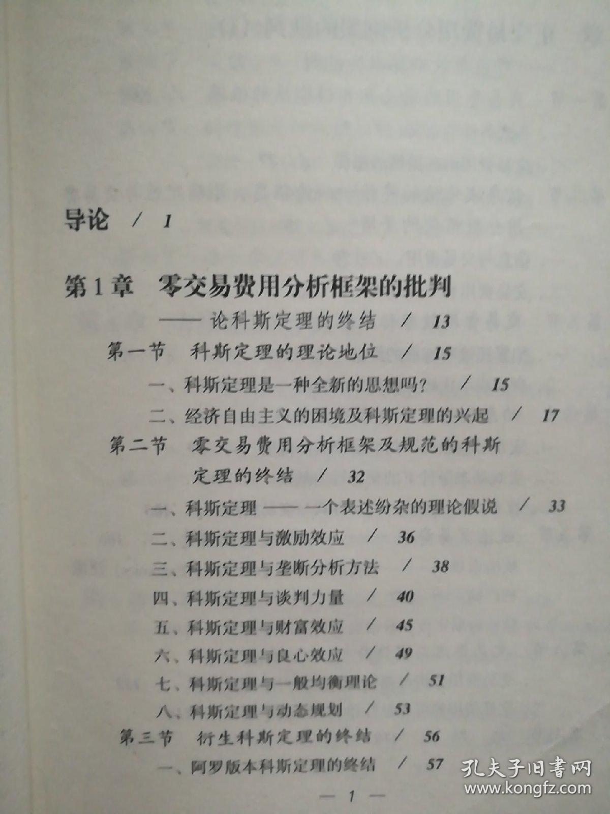 交易费用分析框架的政治经济学批判