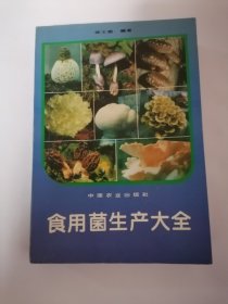 食用菌生产大全