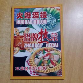 火爆酒楼招牌热菜(旺店名厨创新菜)【馆书】