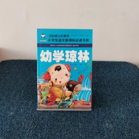 幼学琼 注音版