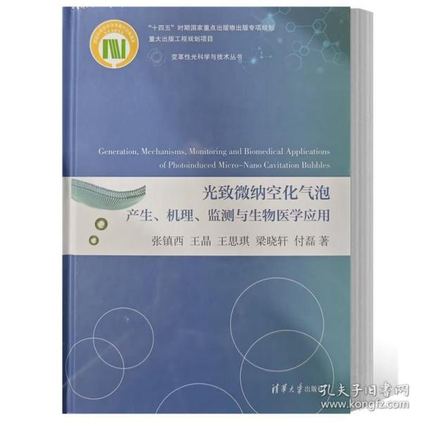 光致微纳空化气泡产生、机理、监测与生物医学应用