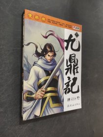 九鼎記