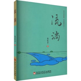 【正版书籍】流淌塑封