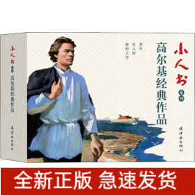 小人书系列 高尔基经典作品(3册)