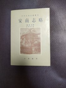 安南志略 95年初版