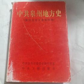 中共泉州地方史:新民主主義革命時期