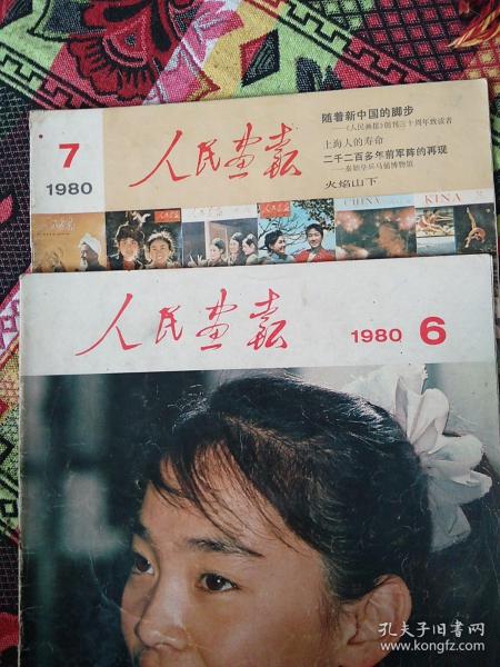 人民画报1980年第六期，第七期合售