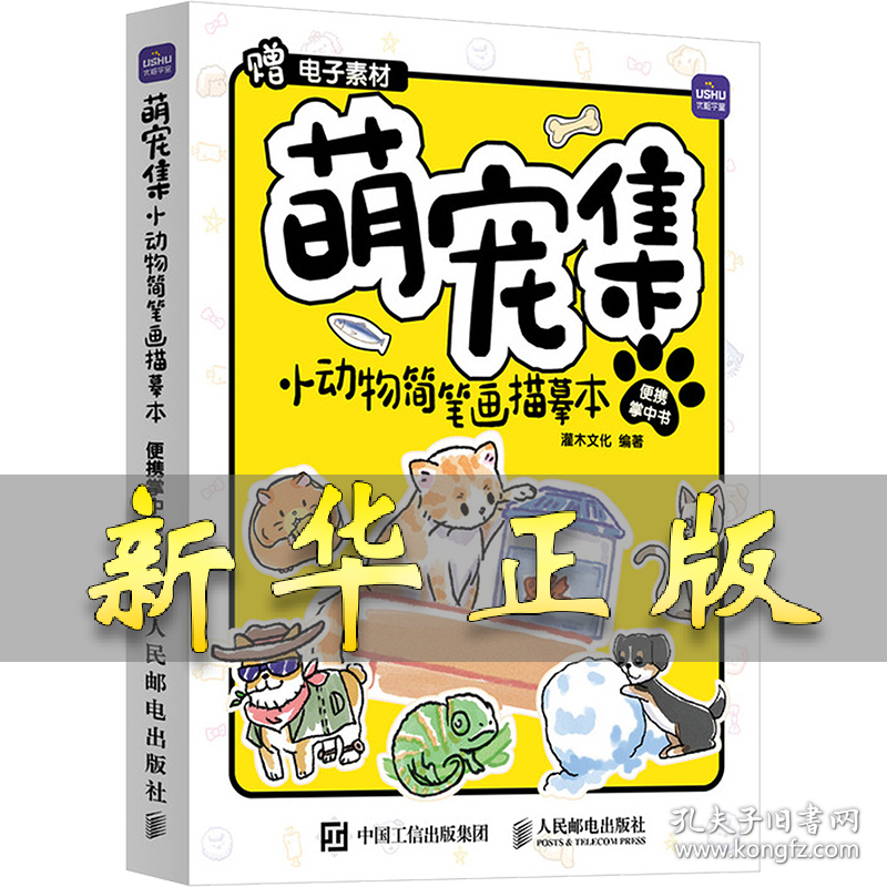 萌宠集 小动物简笔画描摹本便携掌中书 灌木文化 编 9787115635334 人民邮电出版社