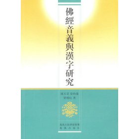 【正版新书】佛经音义与汉字研究