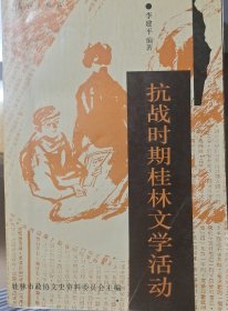 抗战时期桂林文学活动