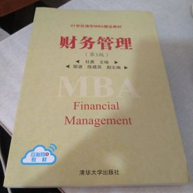 财务管理（第5版）