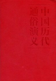 蔡东藩:中国历代通俗演义明史演义（精装典藏版)(全二册）