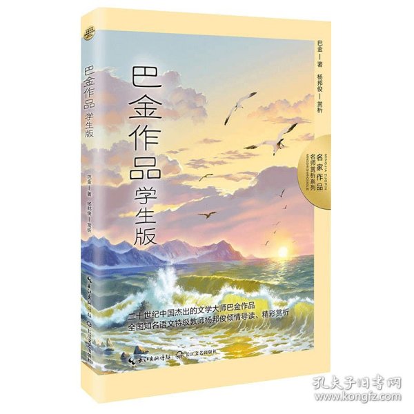 巴金作品：学生版（名师赏析系列）