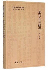 全新正版泰兴方言研究(精)/江苏方言研究丛书9787101106930