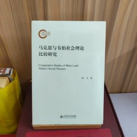 马克思与韦伯社会理论比较研究