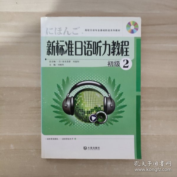 新标准日语听力教程：初级2【附光盘】