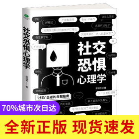 社交恐惧心理学