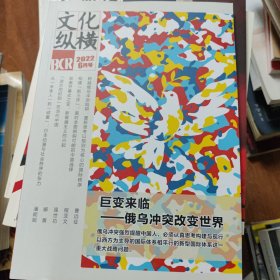 文化纵横 2022年6月12月号，两本合售，可以单选 新书书价可以随市场调整，欢迎联系咨询。