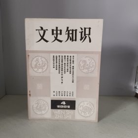 文史知识1981年第4期