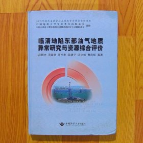 临清坳陷东部油气地质异常研究与资源综合评价