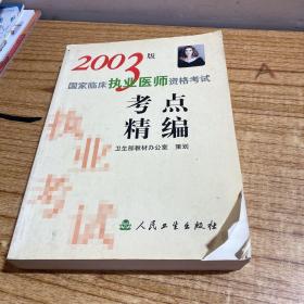 2003版国家临床执业医师资格考试 : 考点精编