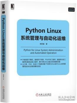 Python Linux系统管理与自动化运维