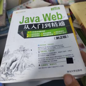 Java Web从入门到精通（第2版）（配光盘）（软件开发视频大讲堂）