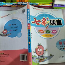 七彩课堂：数学（3年级上册）（北师大版）