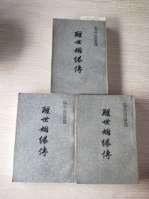 醒世姻缘传(全三册)