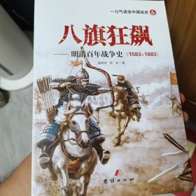 八旗狂飙——明清百年战争史