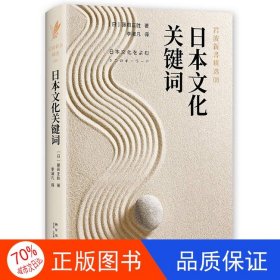 正版圖書日本文化關(guān)鍵詞(巖波新書精選)[日]藤田正勝；李濯凡 譯9787513333108新星出版社