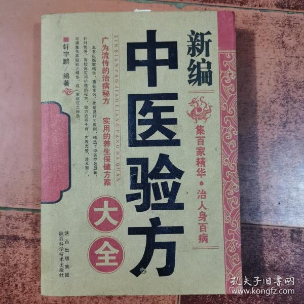 新编中医验方大全