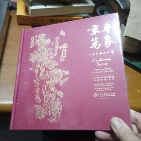 京华万象 : 一百年前的北京 附赠超大尺寸《清末民初北京万象图》全图，没拆封