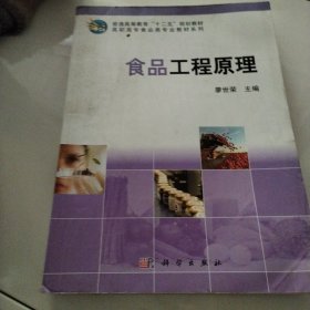 教育部职业教育与成人教育司推荐教材·食品类专业教材系列：食品工程原理