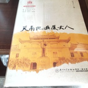 天南地北厦大人/校友文化系列[厦门大学百年校庆系列丛书]