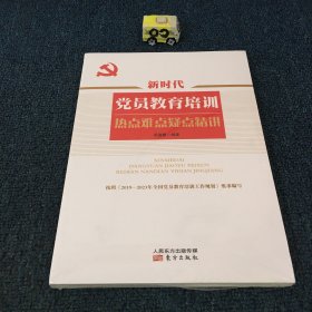 新时代党员教育培训热点难点疑点精讲