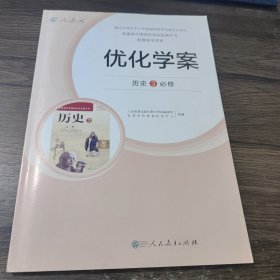 优化学案 历史3必修