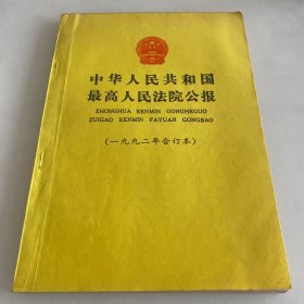 中华人民共和国最高人民法院公报 1992年合订本