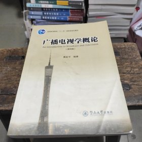 广播电视学概论（第四版）/普通高等教育“十一五”国家级规划教材