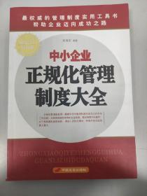 中小企业——正规化管理制度大全