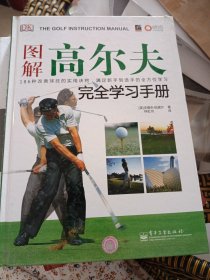 图解高尔夫完全学习手册（全彩）