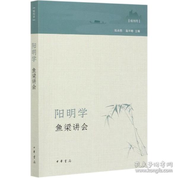 阳明学·鱼梁讲会（创刊号）