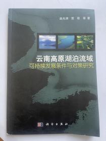 云南高原湖泊流域可持续发展条件与对策研究