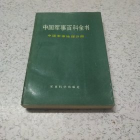 中国军事百科全书（地理分册）