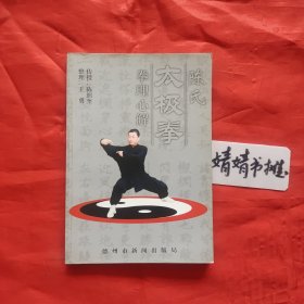 陈氏太极拳拳理心解(八卦掌.形意拳.心意拳.内家拳…类书籍)