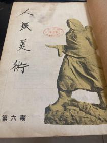 人民美术（1950年第六期,停刊号）