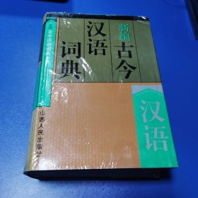 新编古今汉语词典