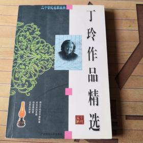 丁玲：20世纪名家经典丁玲作品精选